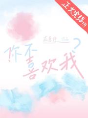 ！你不喜欢我？