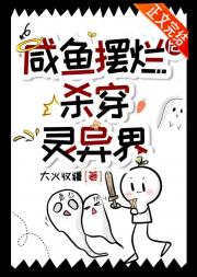 出山后重回杀鬼本职