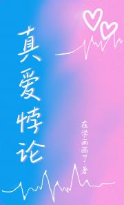 真爱悖论
