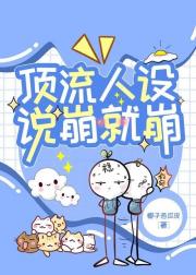 顶流人设说崩就崩