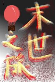 二分之一末世之旅
