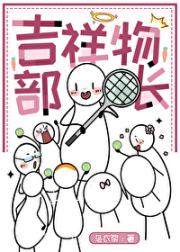 吉祥物部长