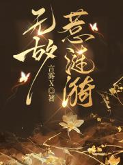 无故惹涟漪