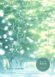 盏灯留我