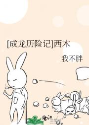 [成龙历险记]西木