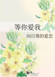 等你爱我