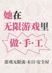 她在无限游戏里做手工