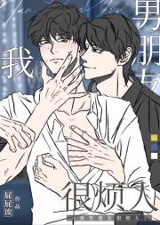 我男朋友很烦人!