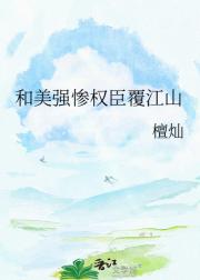 和美强惨权臣覆江山