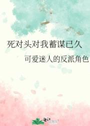 死对头对我蓄谋已久