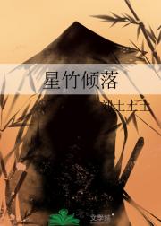 星竹倾落