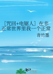 ［咒回+电锯人］在非正常世界里我一个正常