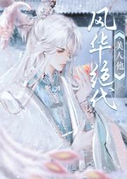 ［综武侠］美人他风华绝代