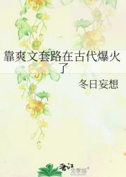 靠爽文套路在古代爆火了