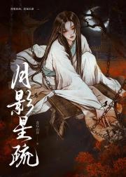月影星疏