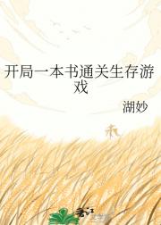 开局一本书通关生存游戏