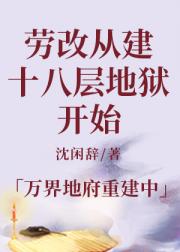 劳改从建十八层地狱开始