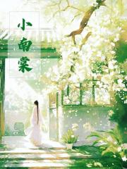 小南棠