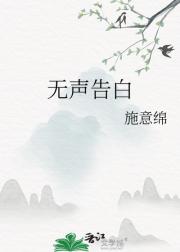 无声告白