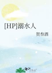 [HP]溺水人