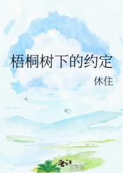 梧桐树下的约定