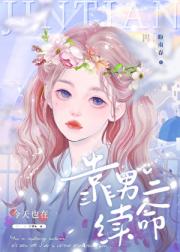 今天也在靠男二续命