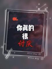 【GL】你真的很讨厌