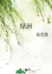 绿洲