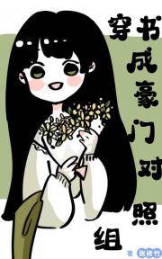 穿书成豪门对照组的炮灰长姐