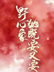 野心家她既要又要