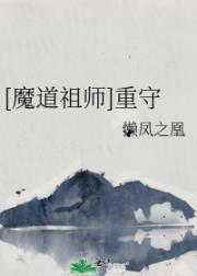 ［魔道祖师］重守