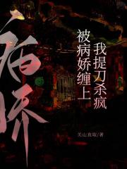 被病娇缠上，我提刀杀疯