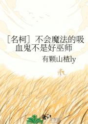 ［名柯］不会魔法的吸血鬼不是好巫师