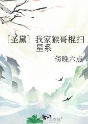 ［圣黛］我家猴哥棍扫星系