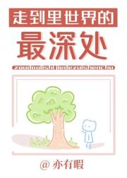 走到里世界的最深处