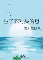 生了死对头的崽