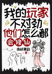 我的玩家不对劲，他们怎么都会修仙？