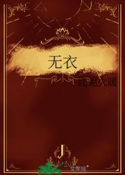 无衣