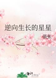 逆向生长的星星
