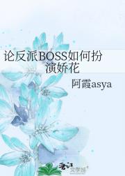 论反派BOSS如何扮演娇花