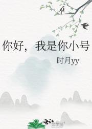 你好，我是你小号