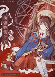 傀儡师小姐对宰一见钟情了