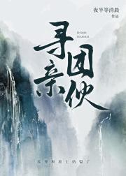 寻亲团伙：狐狸和道士结盟啦！