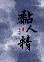 黏人精