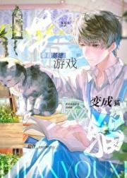 带着基建游戏变成猫