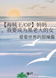 【海贼王/OP】妈妈，我要成为黑老大的女