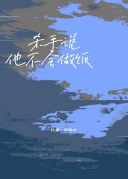 杀手说他不会做饭