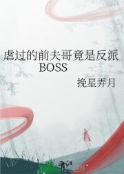 虐过的前夫哥竟是反派BOSS