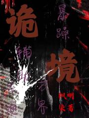 诡境求生，大佬她为何如此凶残？