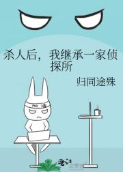杀人后，我继承一家侦探所